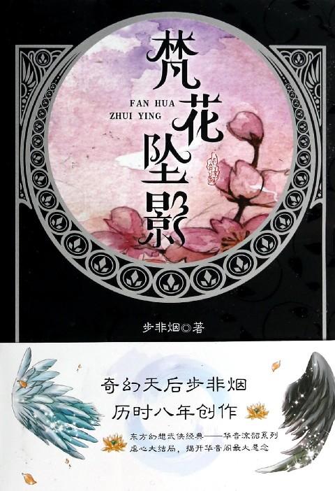 梵花坠影