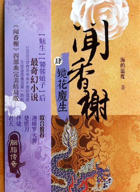 闻香榭4镜花魔生