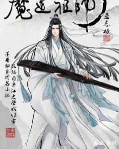 魔道祖师